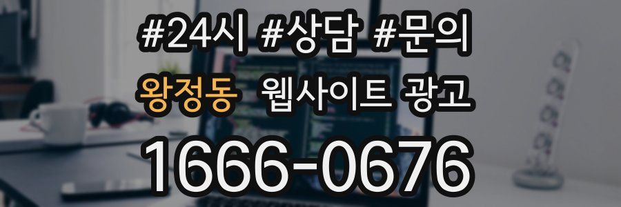 왕정동 웹사이트 광고