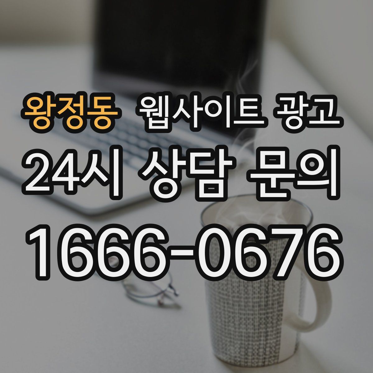 왕정동 웹사이트 광고