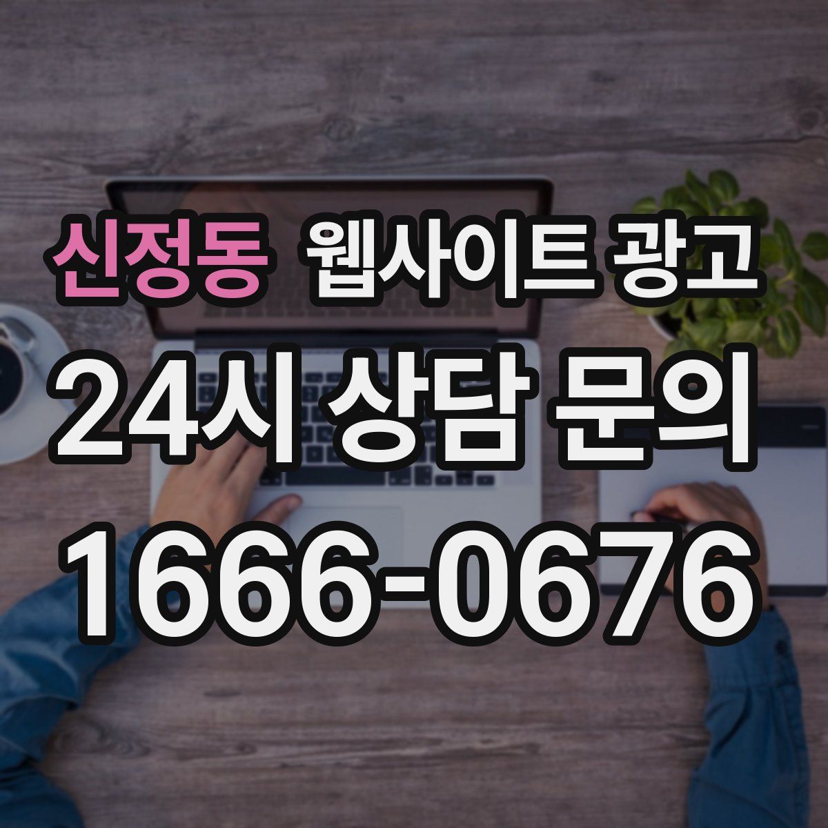 신정동 웹사이트 광고