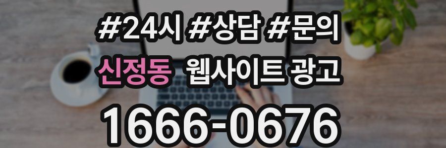 신정동 웹사이트 광고