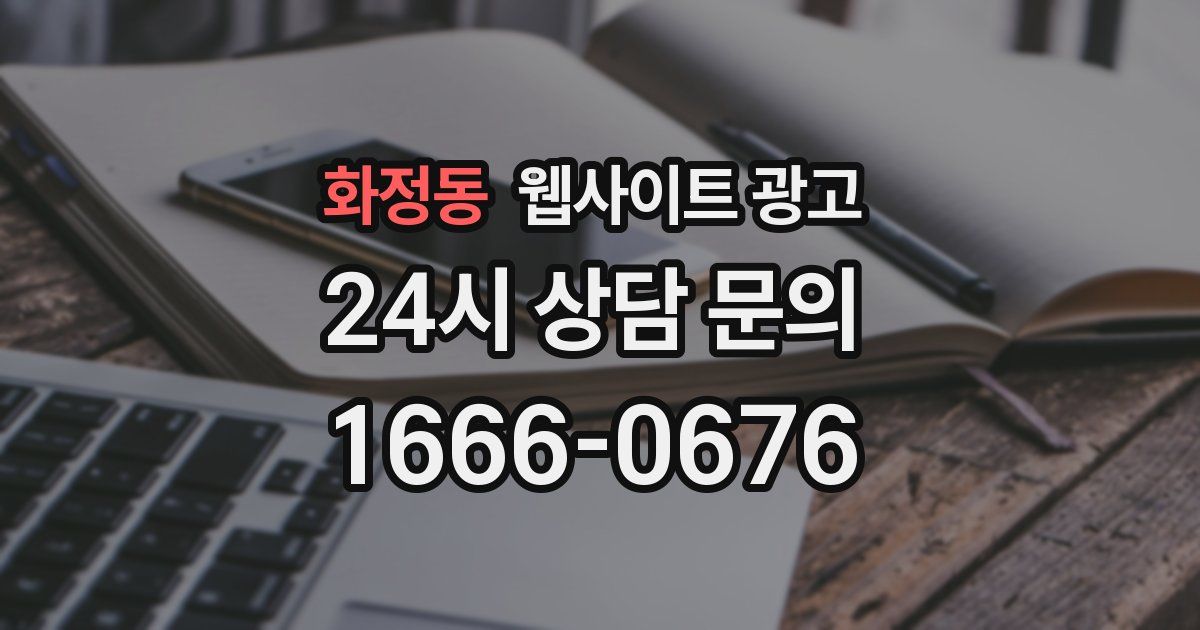 화정동 웹사이트 광고