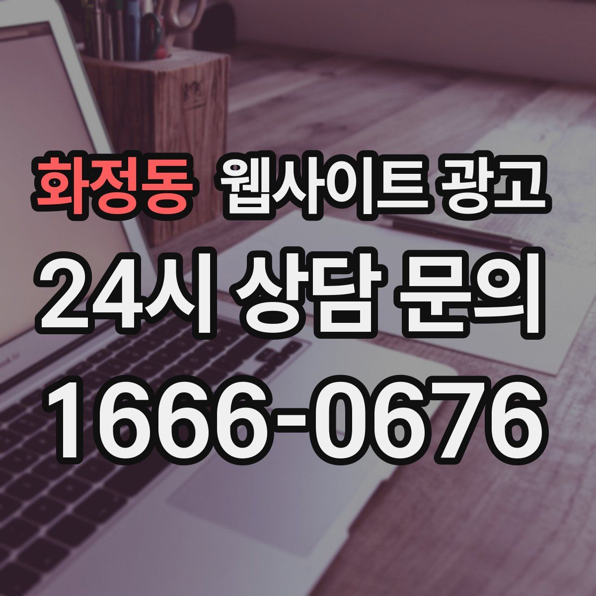 화정동 웹사이트 광고