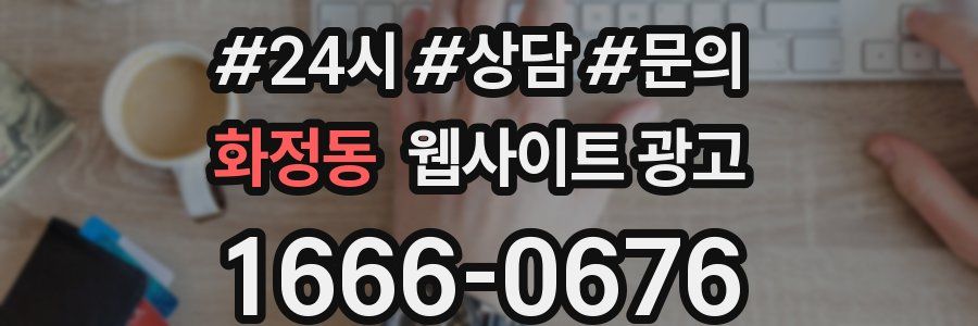 화정동 웹사이트 광고
