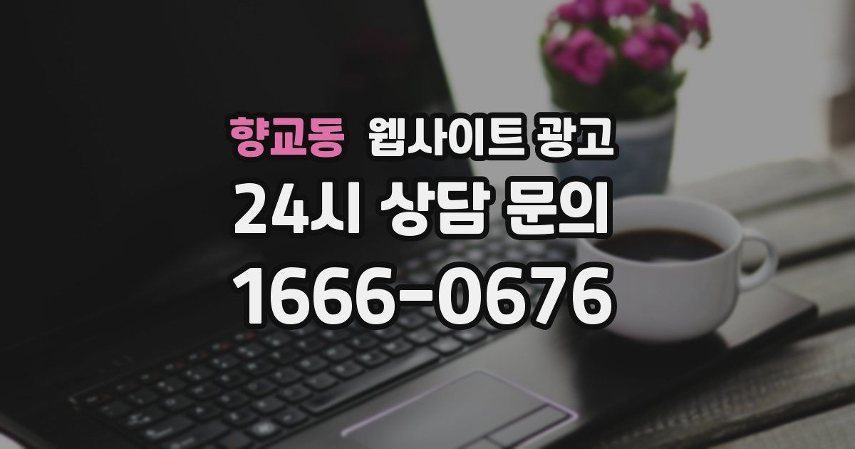 향교동 웹사이트 광고