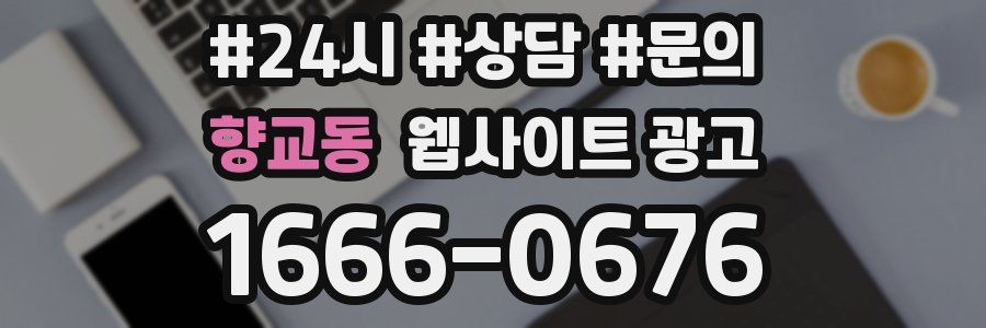 향교동 웹사이트 광고