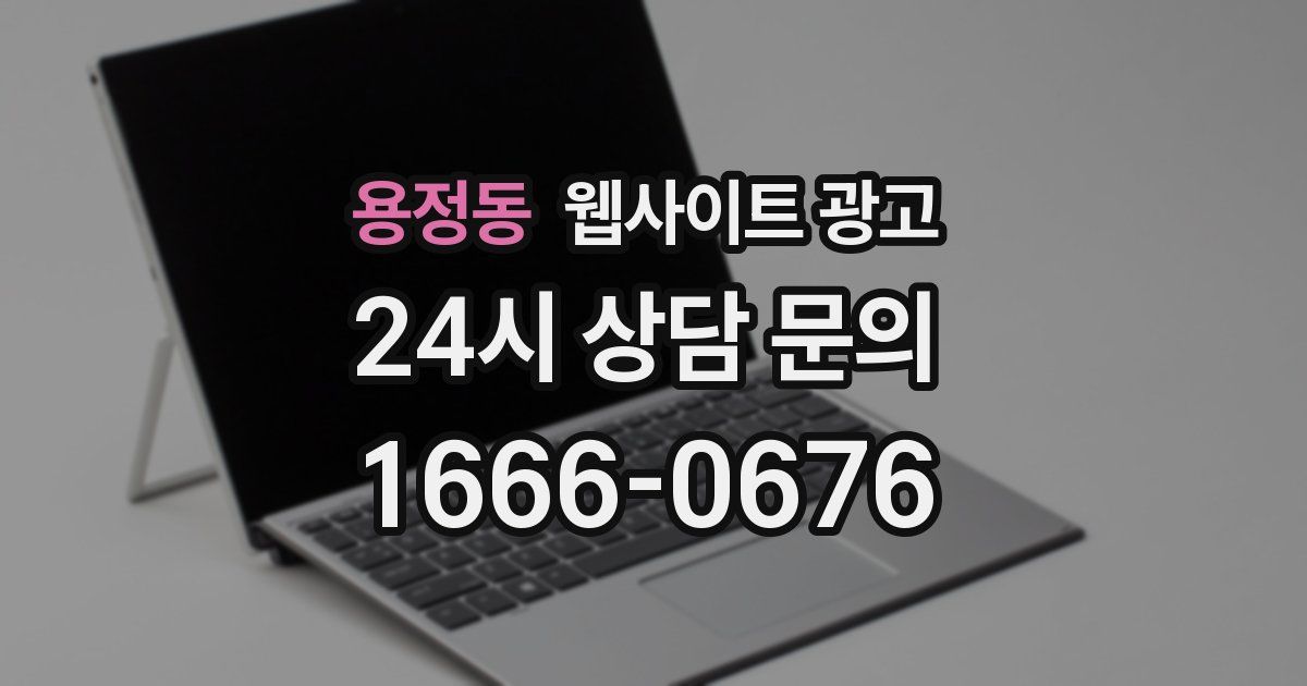 용정동 웹사이트 광고