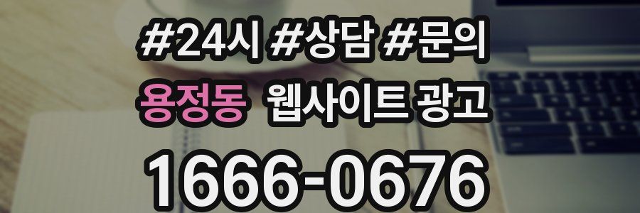 용정동 웹사이트 광고