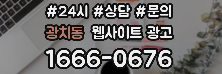 광치동 웹사이트 광고