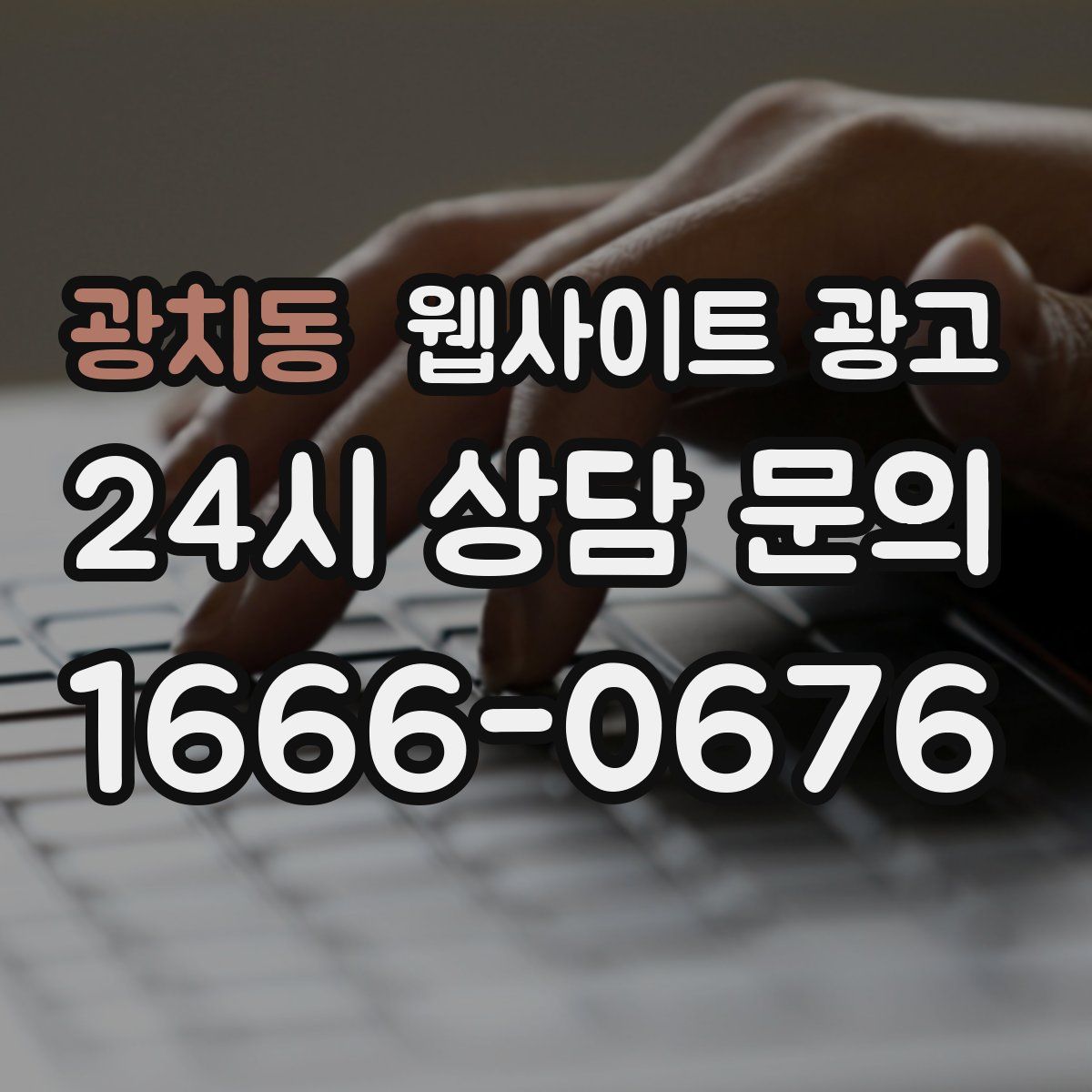 광치동 웹사이트 광고