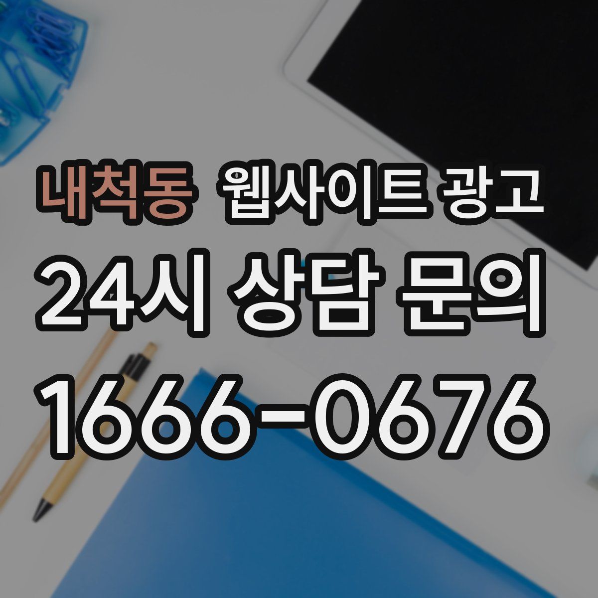 내척동 웹사이트 광고