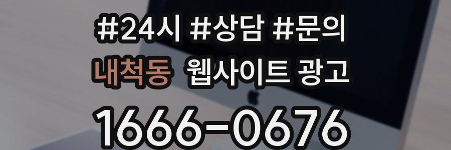 내척동 웹사이트 광고