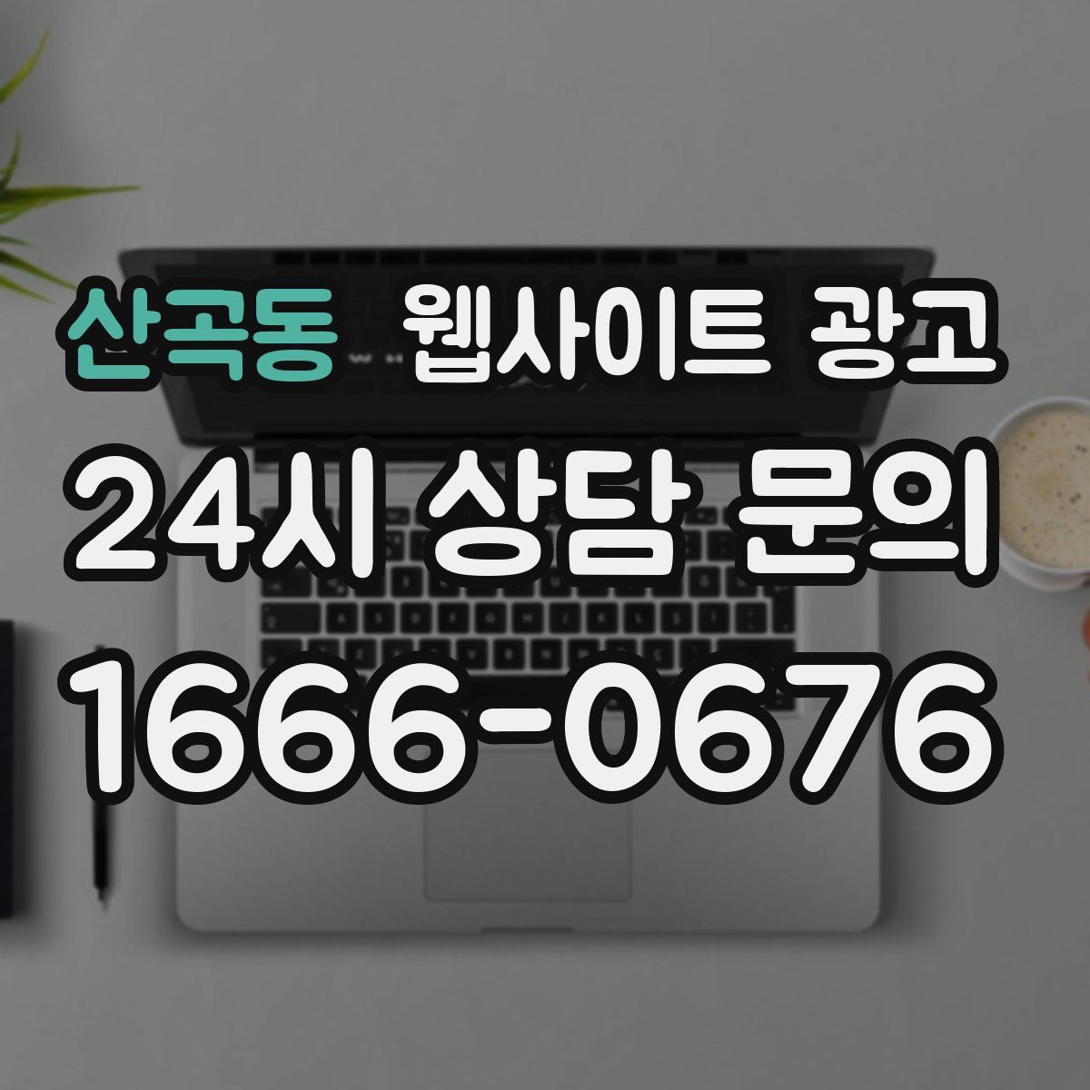 산곡동 웹사이트 광고