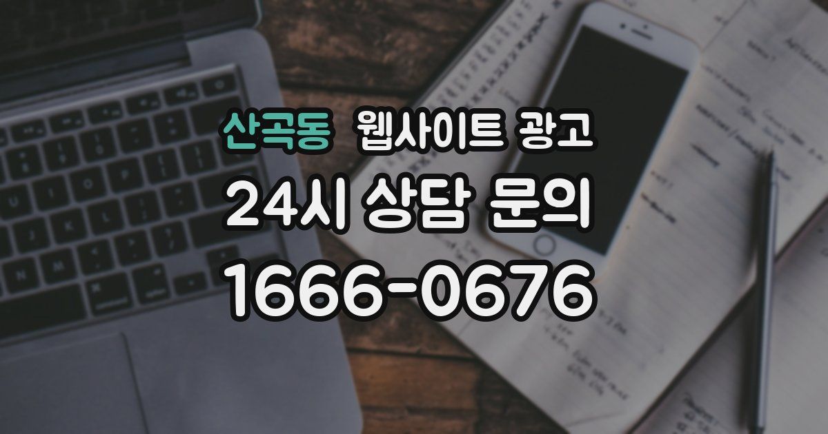 산곡동 웹사이트 광고