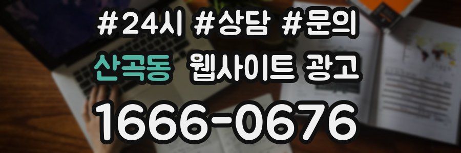 산곡동 웹사이트 광고