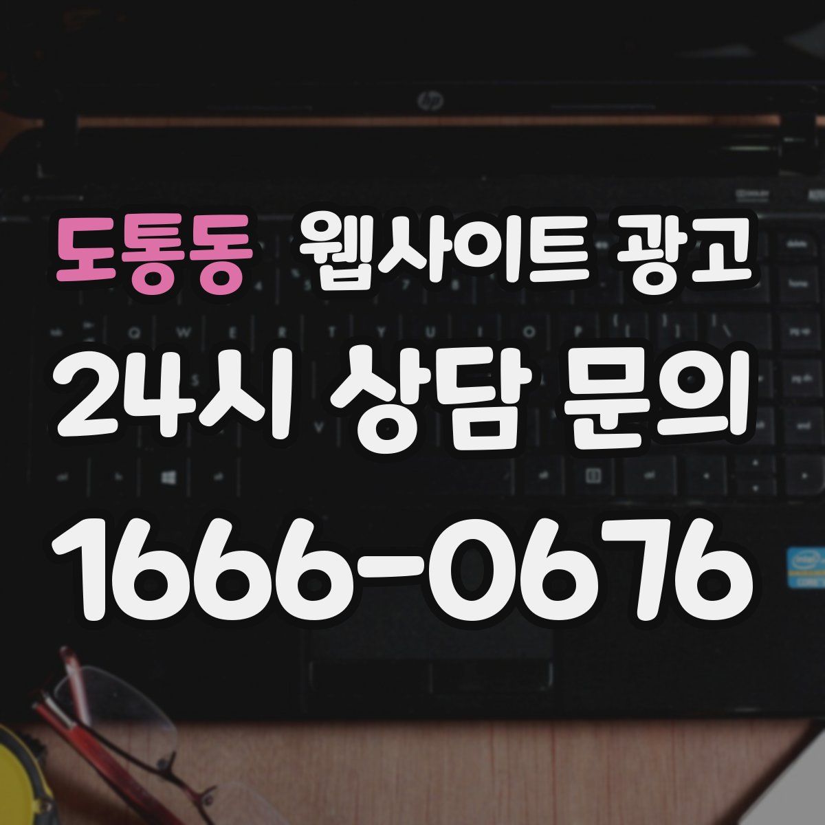 도통동 웹사이트 광고