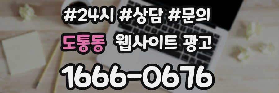 도통동 웹사이트 광고