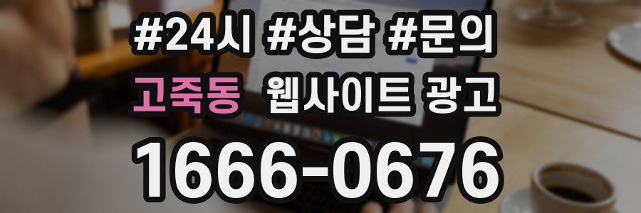 고죽동 웹사이트 광고