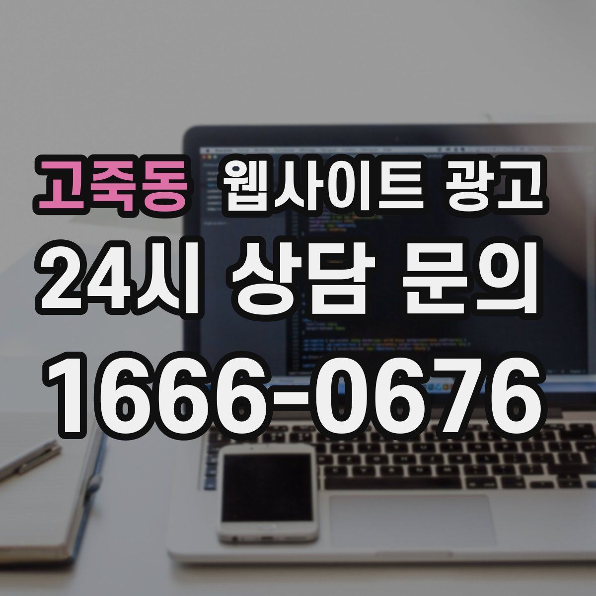 고죽동 웹사이트 광고