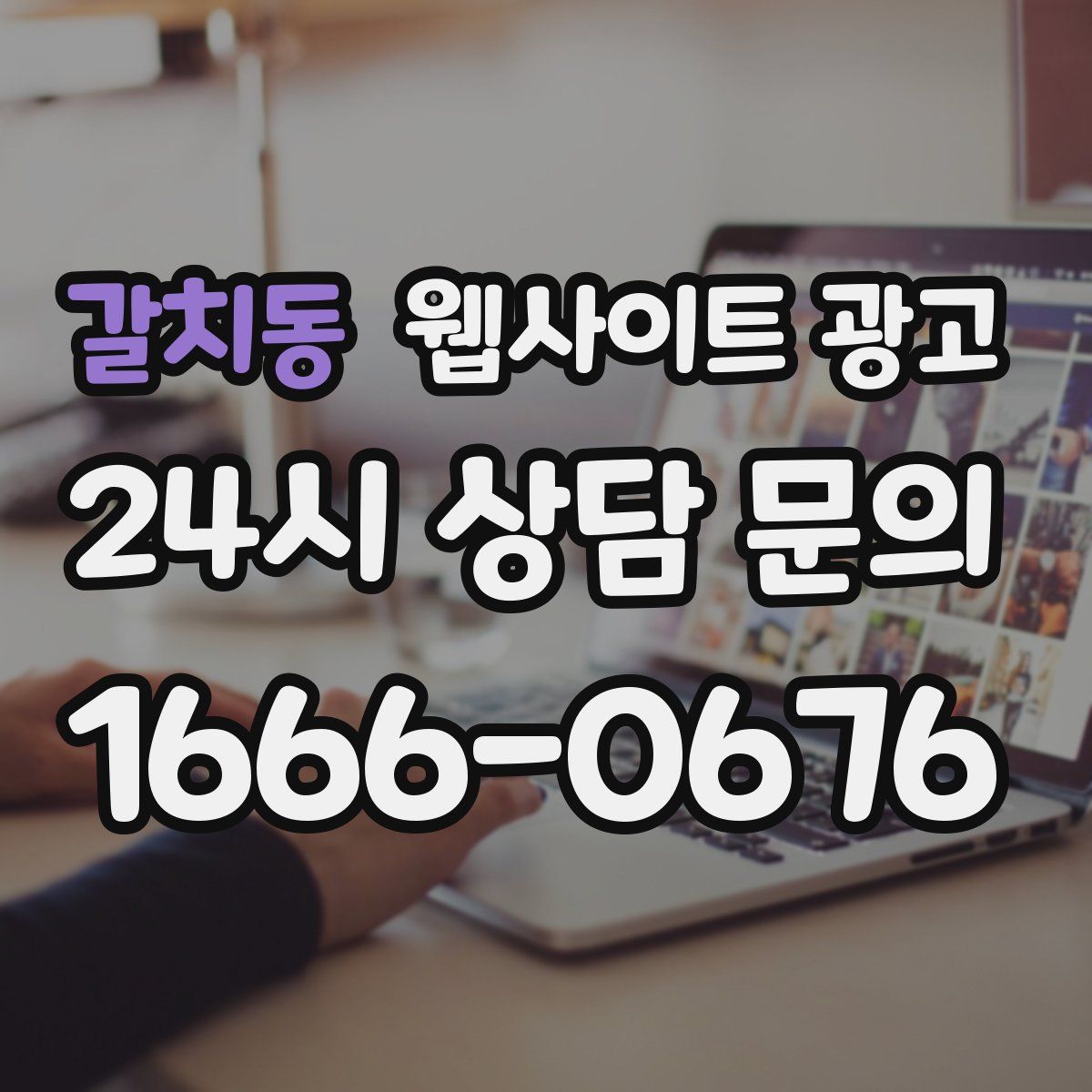 갈치동 웹사이트 광고