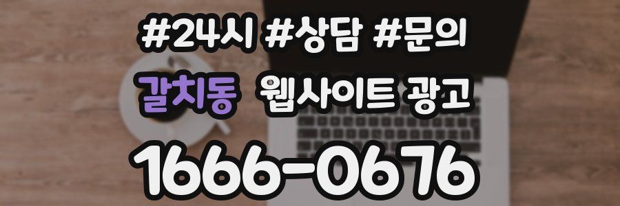 갈치동 웹사이트 광고