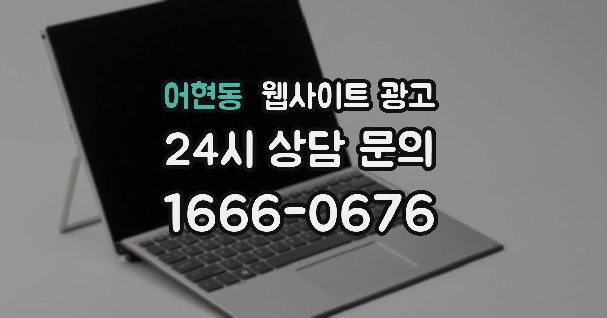 어현동 웹사이트 광고