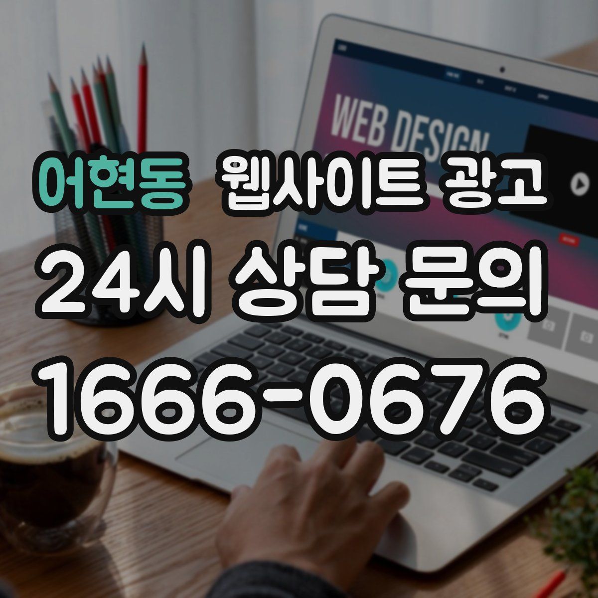 어현동 웹사이트 광고
