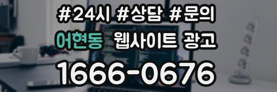 어현동 웹사이트 광고