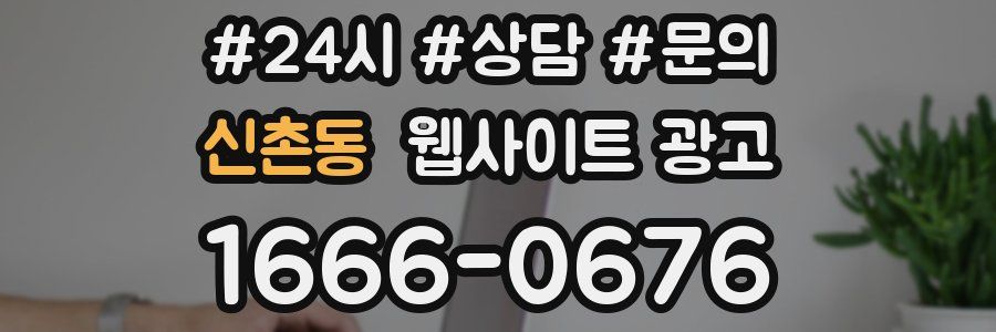 신촌동 웹사이트 광고