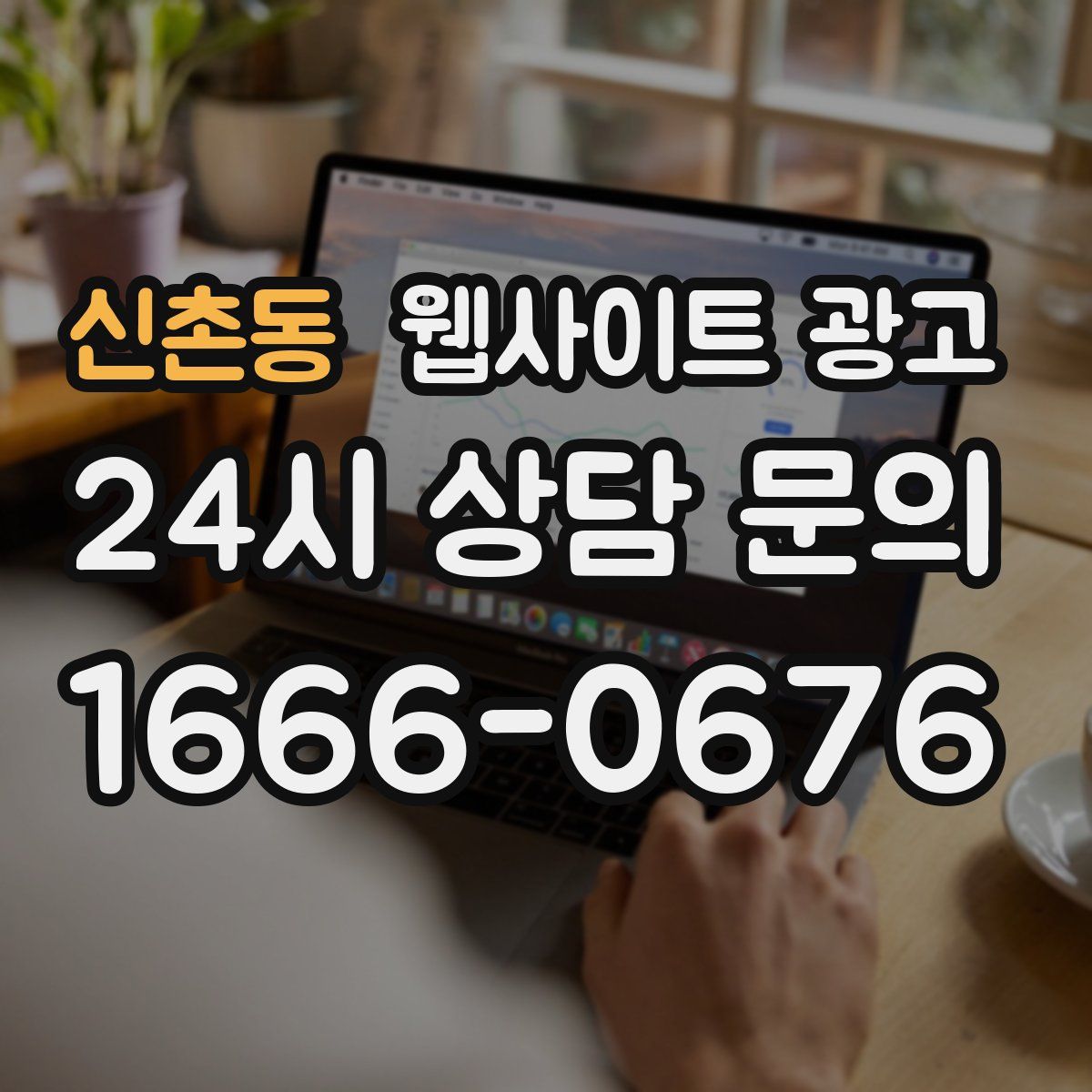 신촌동 웹사이트 광고