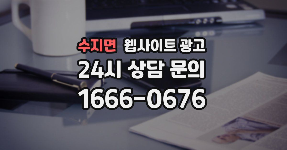 수지면 웹사이트 광고