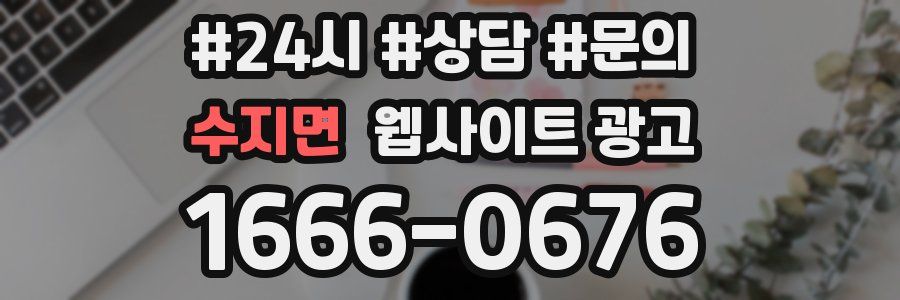 수지면 웹사이트 광고