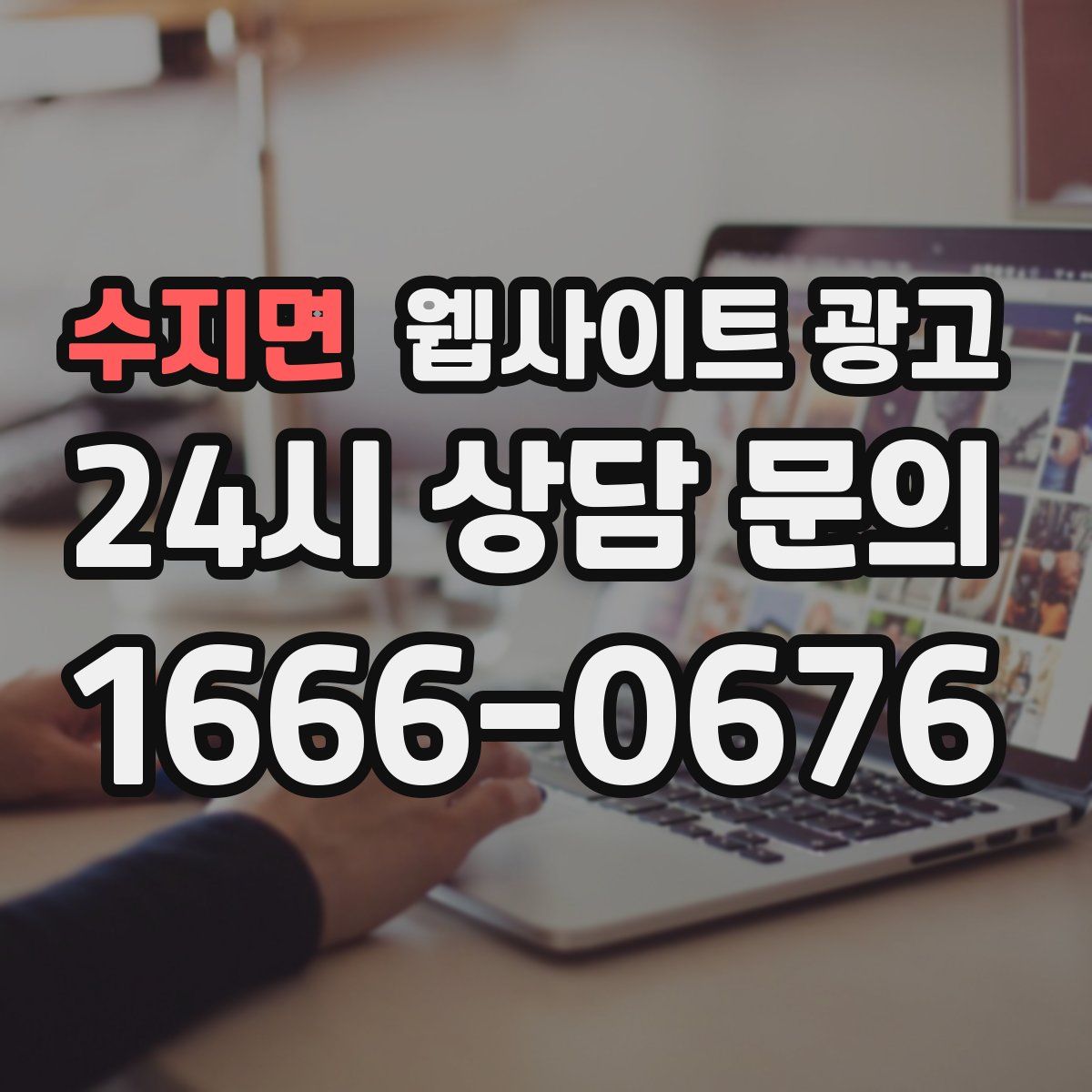 수지면 웹사이트 광고