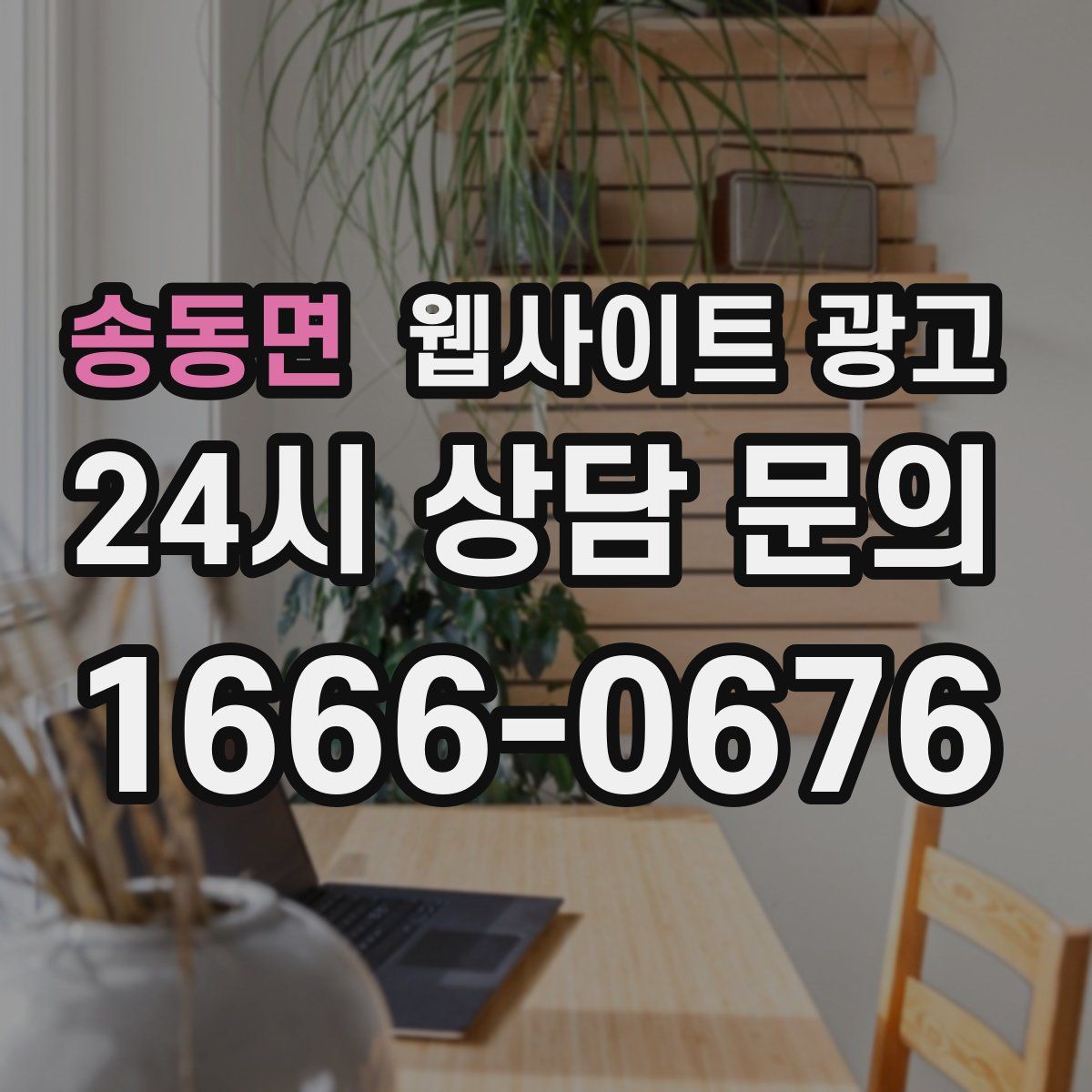 송동면 웹사이트 광고