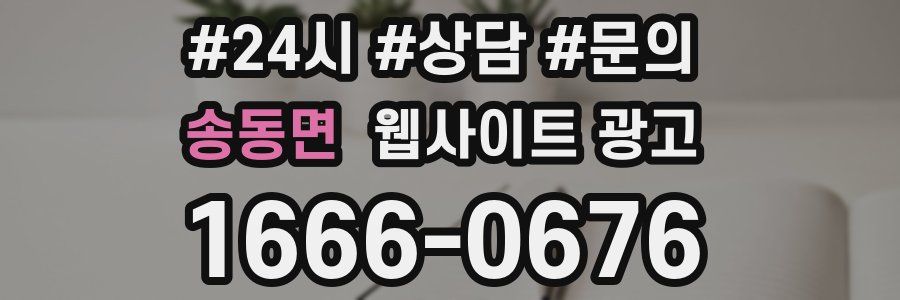 송동면 웹사이트 광고
