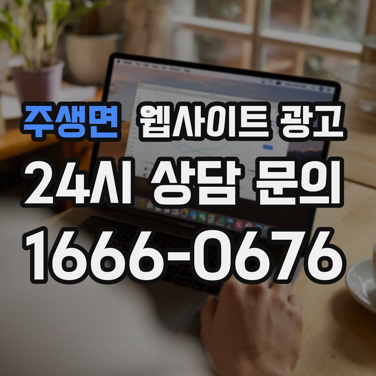 주생면 웹사이트 광고