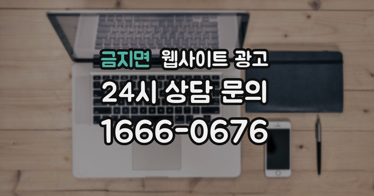 금지면 웹사이트 광고