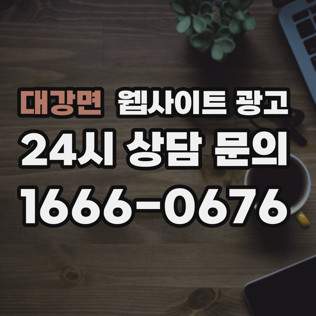 대강면 웹사이트 광고