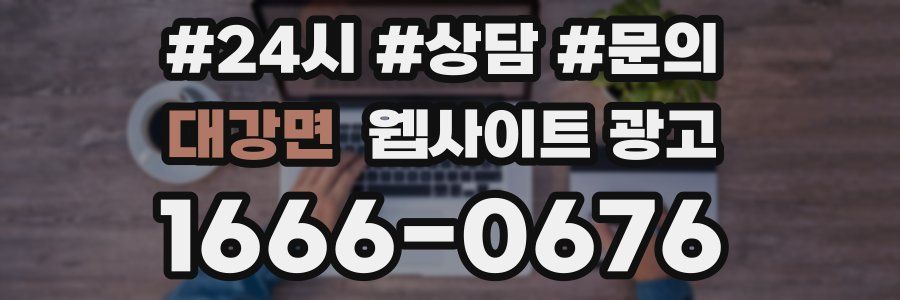 대강면 웹사이트 광고