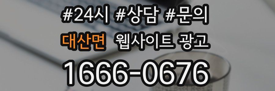 대산면 웹사이트 광고
