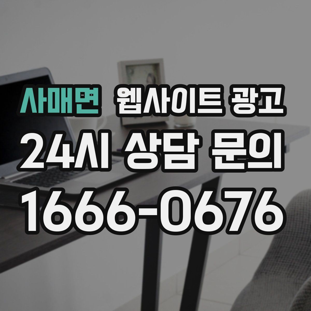 사매면 웹사이트 광고 전화 톡 폼 중 고객이 선호하는 방식 찾기