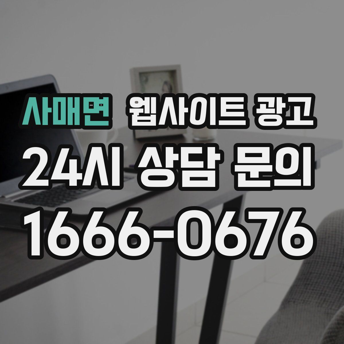 사매면 웹사이트 광고
