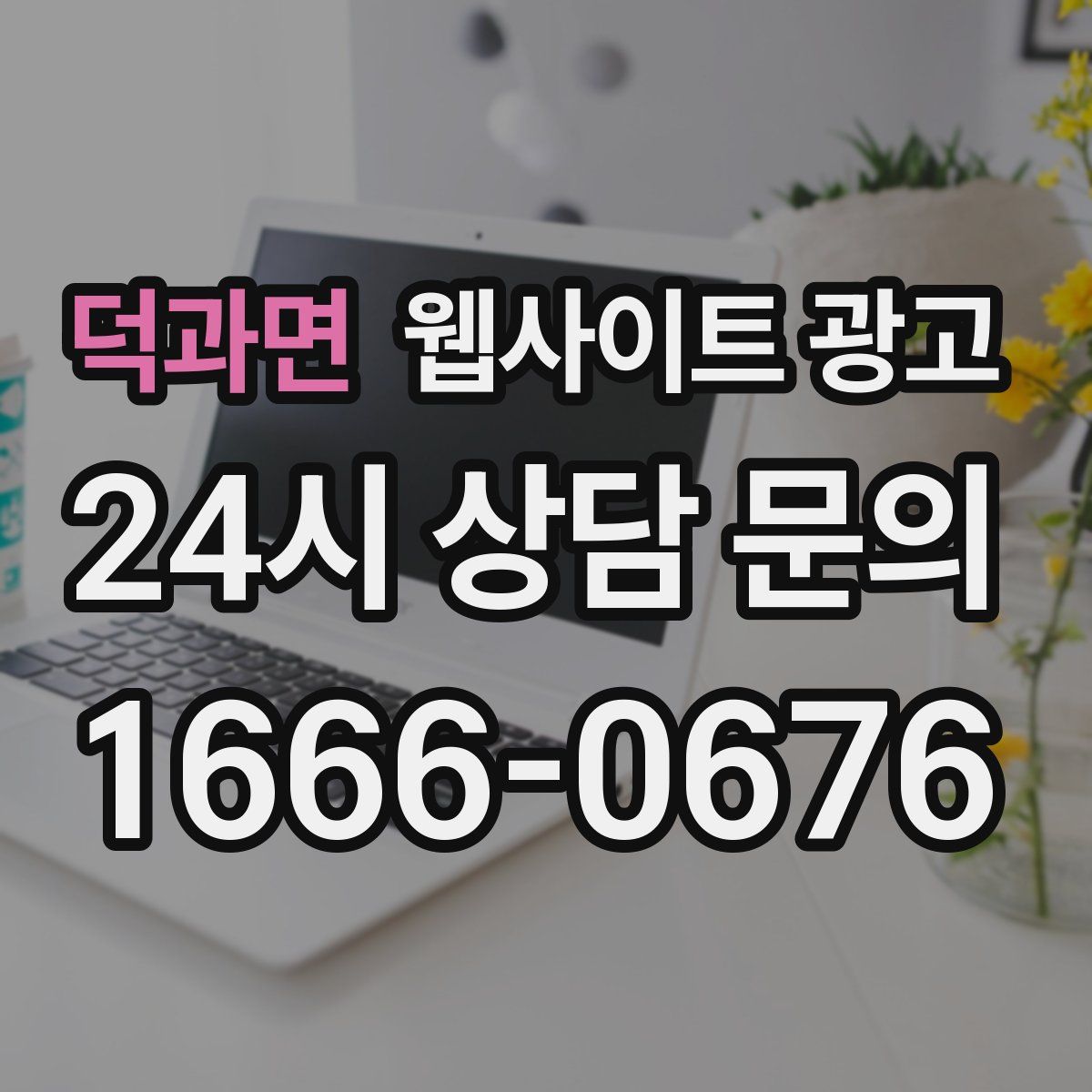 덕과면 웹사이트 광고