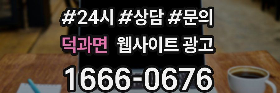 덕과면 웹사이트 광고