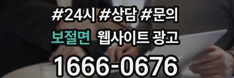보절면 웹사이트 광고