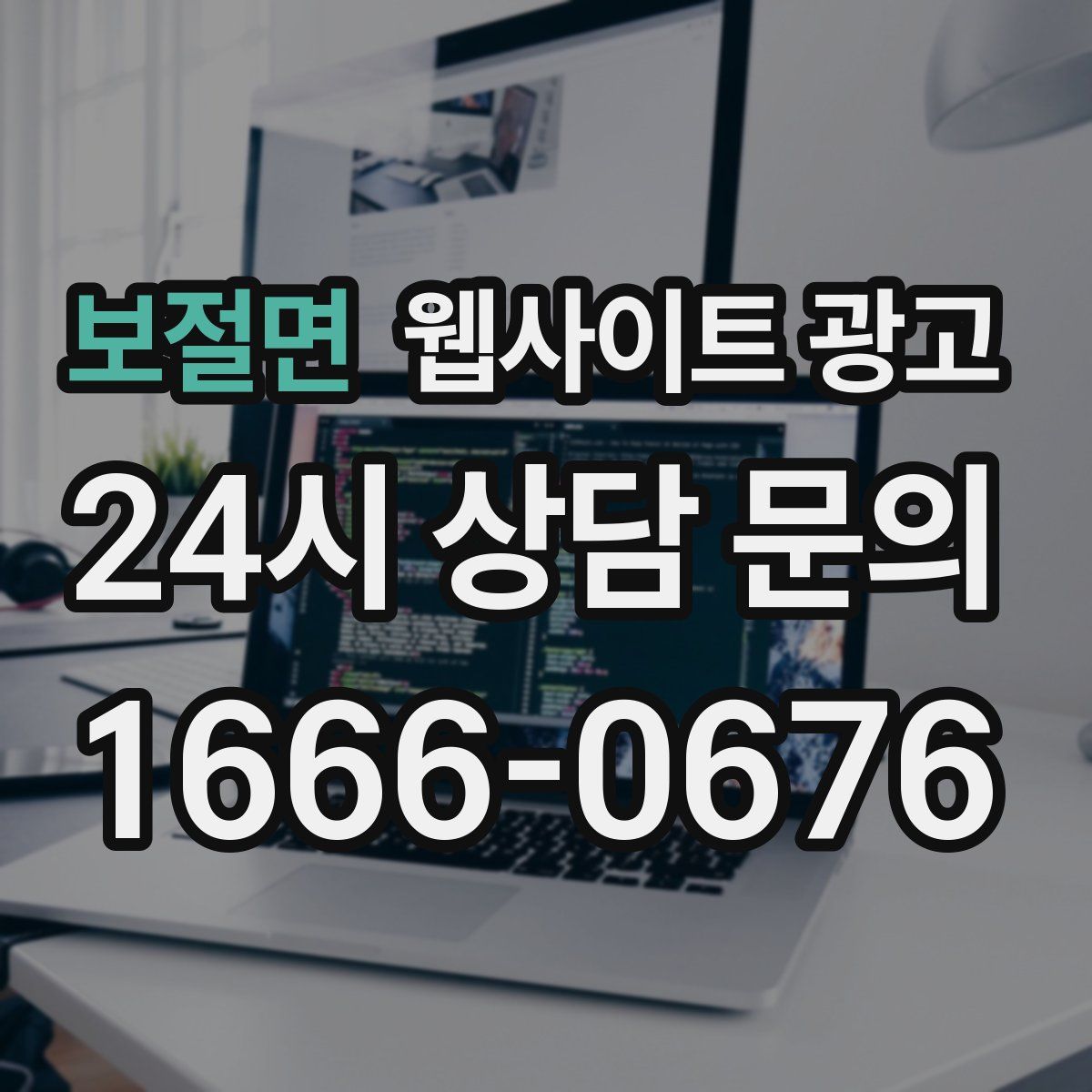 보절면 웹사이트 광고
