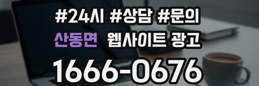 산동면 웹사이트 광고
