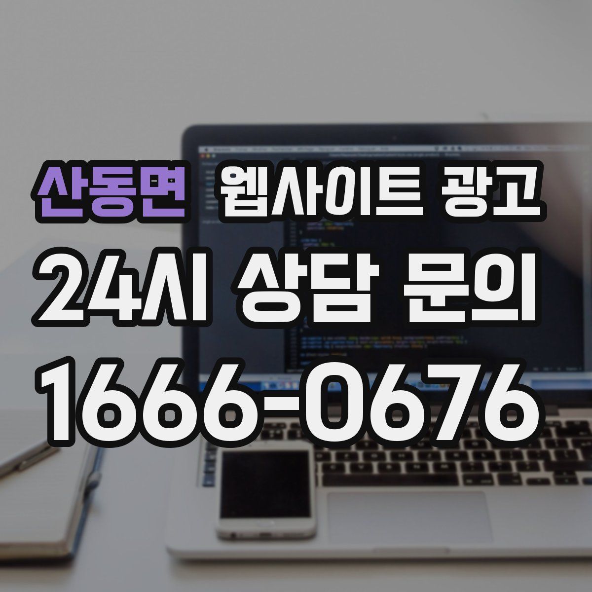 산동면 웹사이트 광고