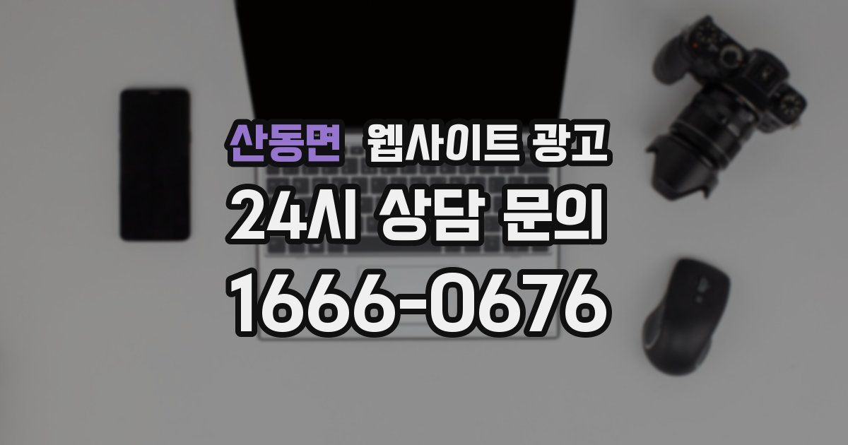 산동면 웹사이트 광고