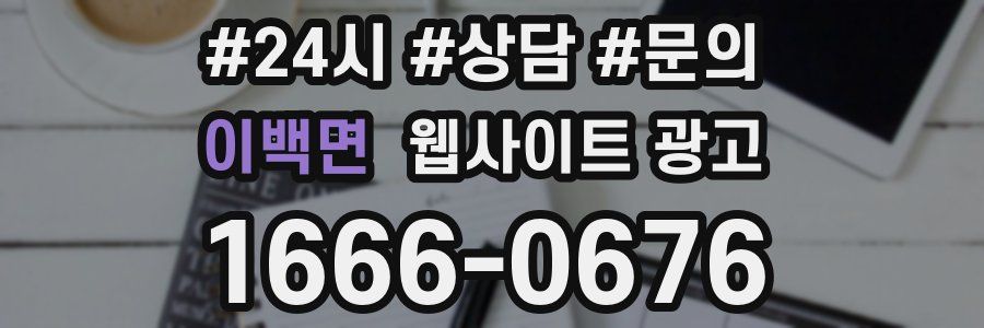 이백면 웹사이트 광고