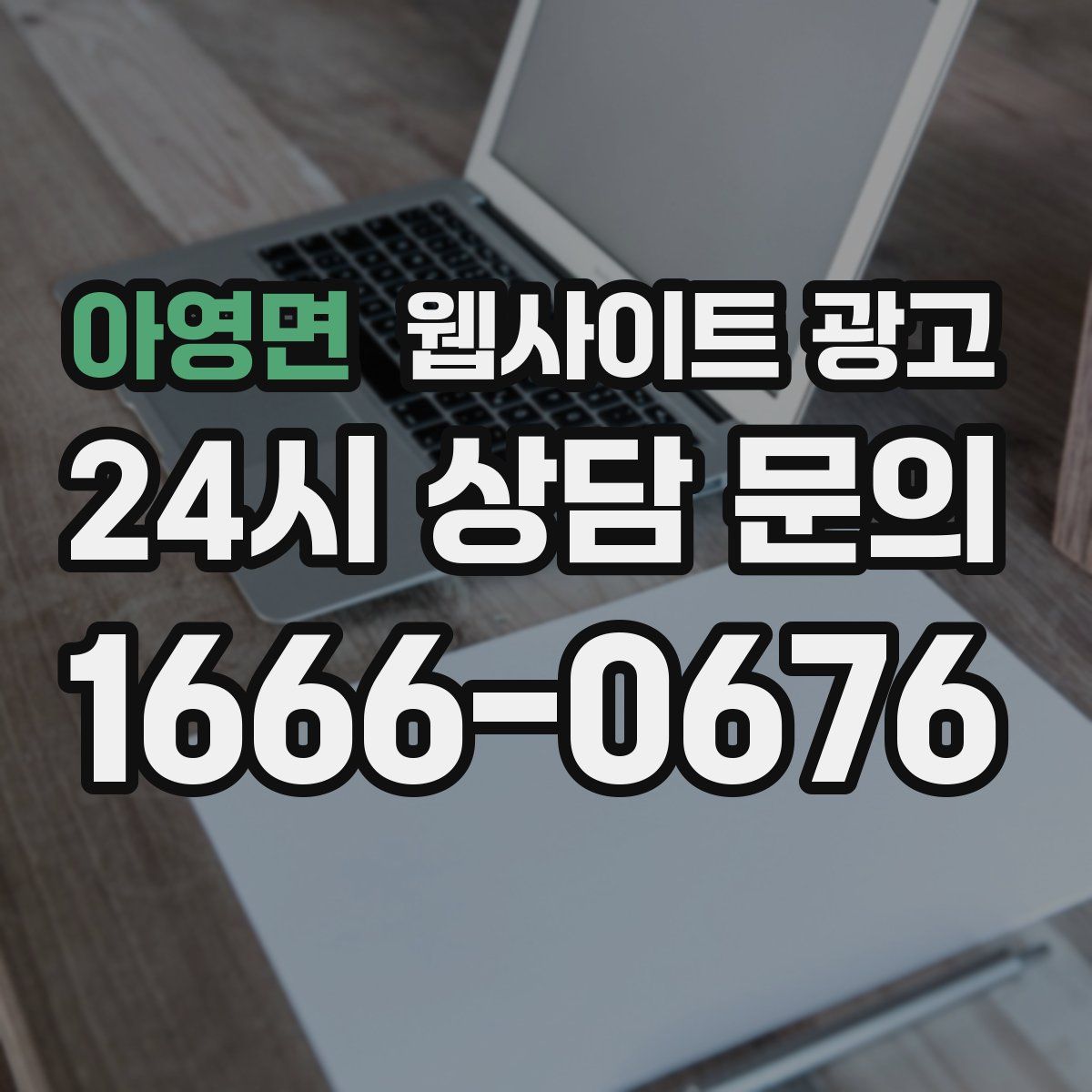 아영면 웹사이트 광고